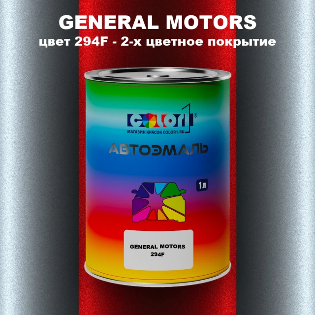 Автомобильная краска GM, цвет  294F - 2-х цветное покрытие