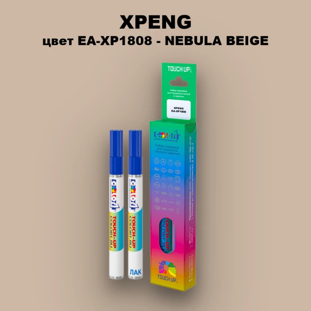Маркер с краской XPENG, цвет EA-XP1808 - NEBULA BEIGE