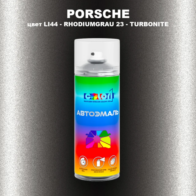 Аэрозольная краска PORSCHE, цвет LI44 - RHODIUMGRAU 23 - TURBONITE