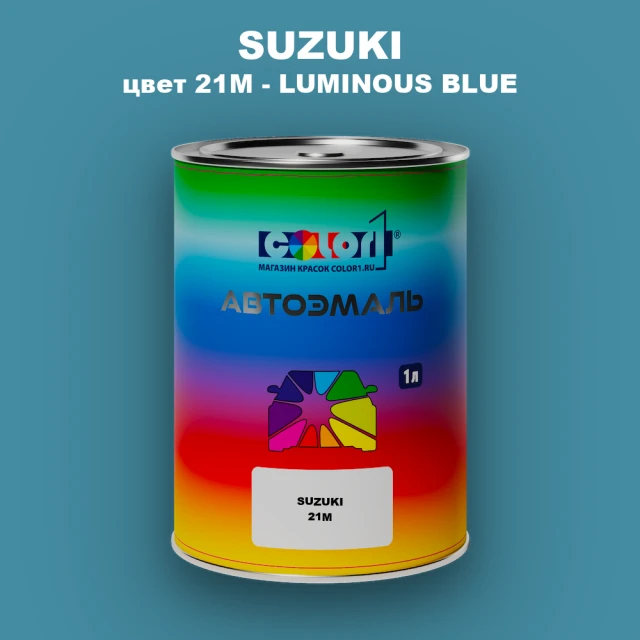 Автомобильная краска SUZUKI, цвет 21M - LUMINOUS BLUE