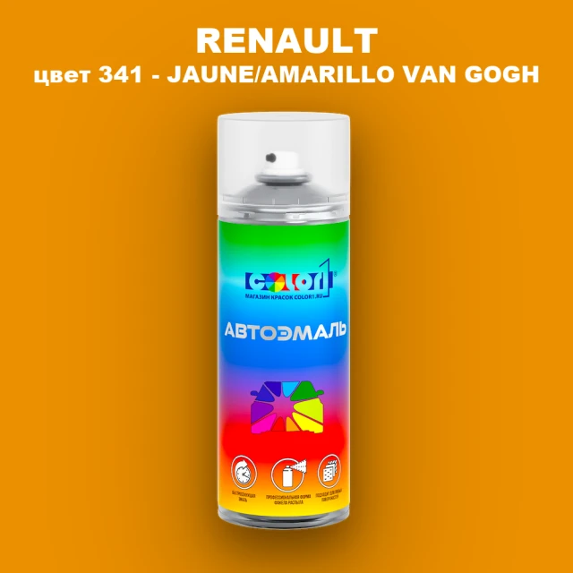 Аэрозольная краска RENAULT, цвет 341 - JAUNE/AMARILLO VAN GOGH