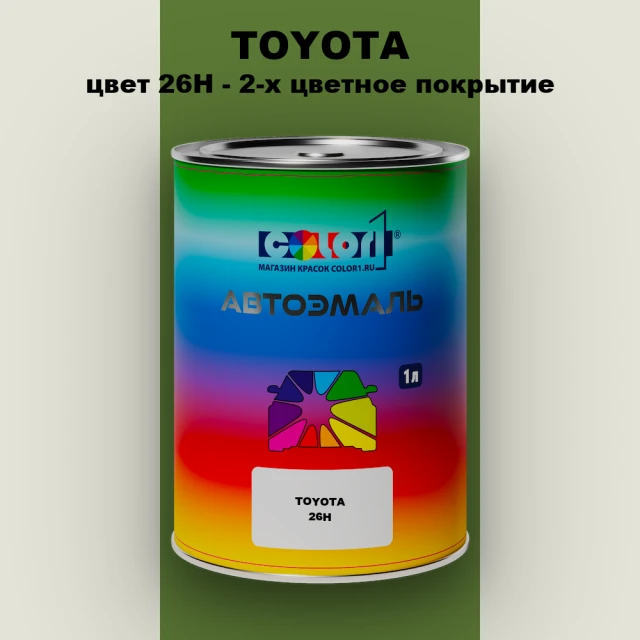 Автомобильная краска TOYOTA, цвет 26H - 2-х цветное покрытие