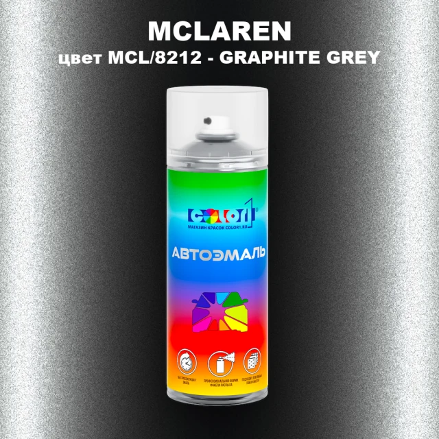 Аэрозольная краска MCLAREN, цвет MCL/8212 - GRAPHITE GREY