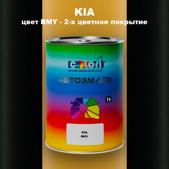 Автомобильная краска KIA, цвет BMY - 2-х цветное покрытие