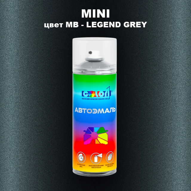Аэрозольная краска MINI, цвет MB - LEGEND GREY