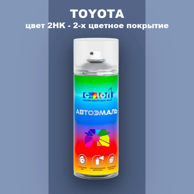 Аэрозольная краска TOYOTA, цвет 2HK - 2-х цветное покрытие