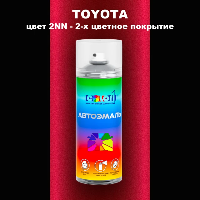 Аэрозольная краска TOYOTA, цвет 2NN - 2-х цветное покрытие