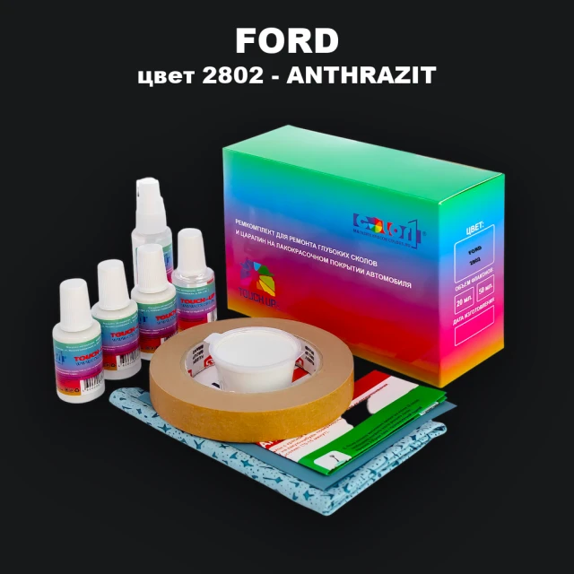 Ремкомплект для ремонта глубоких сколов и царапин FORD, цвет 2802 - ANTHRAZIT
