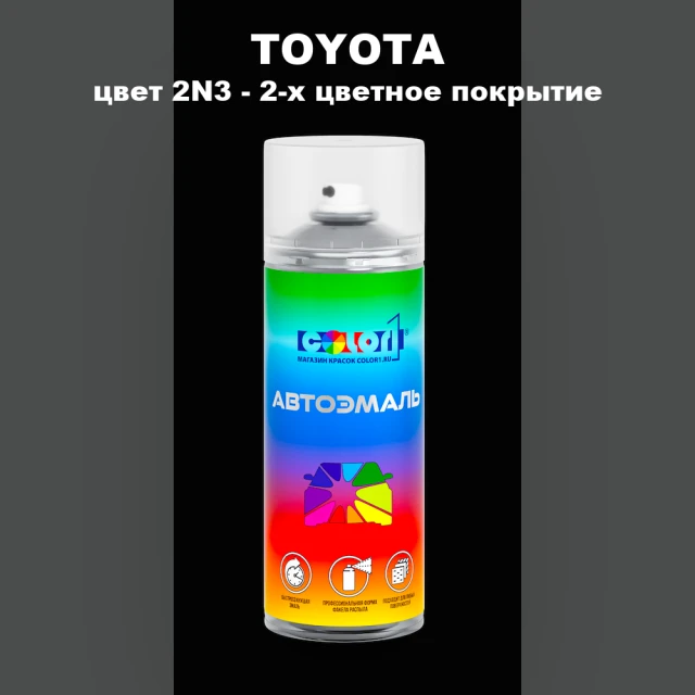 Аэрозольная краска TOYOTA, цвет 2N3 - 2-х цветное покрытие