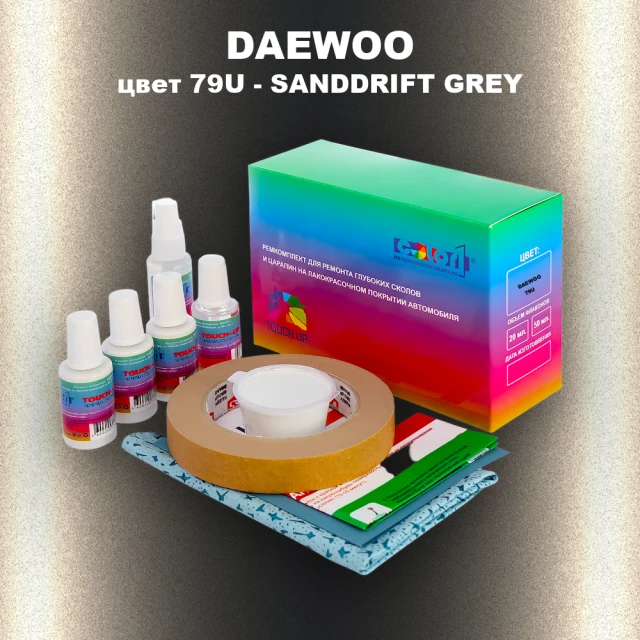 Ремкомплект для ремонта глубоких сколов и царапин DAEWOO, цвет 79U - SANDDRIFT GREY