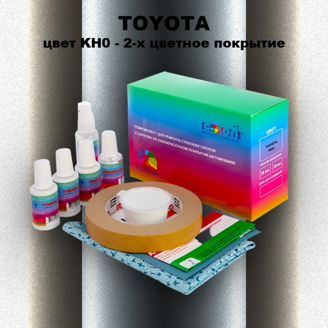 Ремкомплект для ремонта глубоких сколов и царапин TOYOTA, цвет KH0 - 2-х цветное покрытие