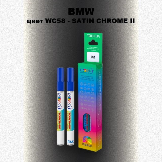Маркер с краской BMW, цвет WC58 - SATIN CHROME II