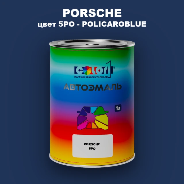 Автомобильная краска PORSCHE, цвет 5PO - POLICAROBLUE