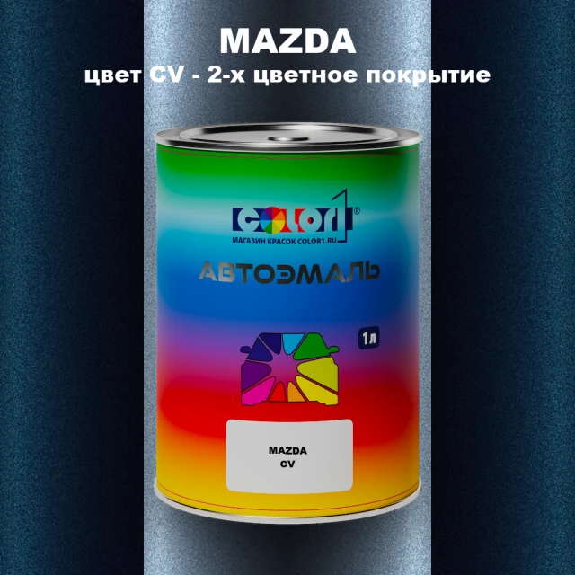 Автомобильная краска MAZDA, цвет CV - 2-х цветное покрытие