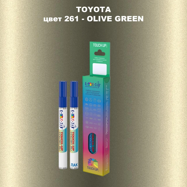 Карандаш-маркер с краской TOYOTA, цвет 261 - OLIVE GREEN