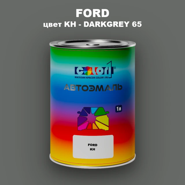 Автомобильная краска FORD, цвет KH - DARKGREY 65