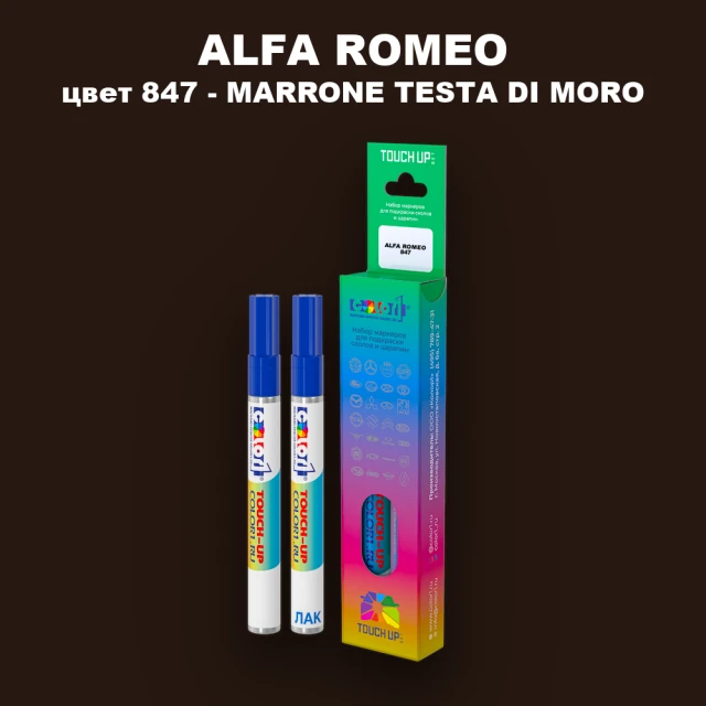 Маркер с краской ALFA ROMEO, цвет 847 - MARRONE TESTA DI MORO