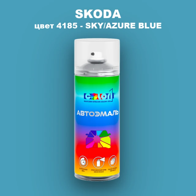 Аэрозольная краска SKODA, цвет 4185 - SKY/AZURE BLUE