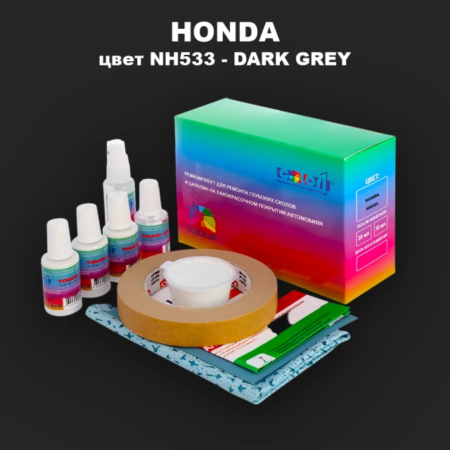 Ремкомплект для ремонта глубоких сколов и царапин HONDA, цвет NH533 - DARK GREY