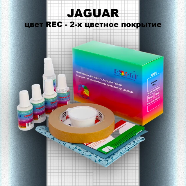 Ремкомплект для ремонта глубоких сколов и царапин JAGUAR, цвет REC - 2-х цветное покрытие