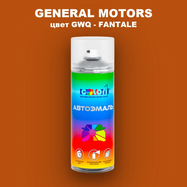 Аэрозольная краска GM цвет GM - GWQ - FANTALE