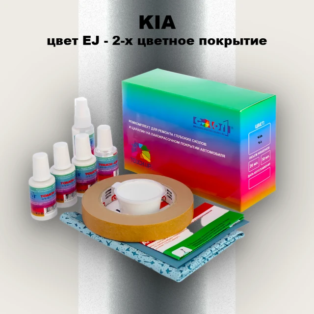 Ремкомплект для ремонта глубоких сколов и царапин KIA, цвет EJ - 2-х цветное покрытие