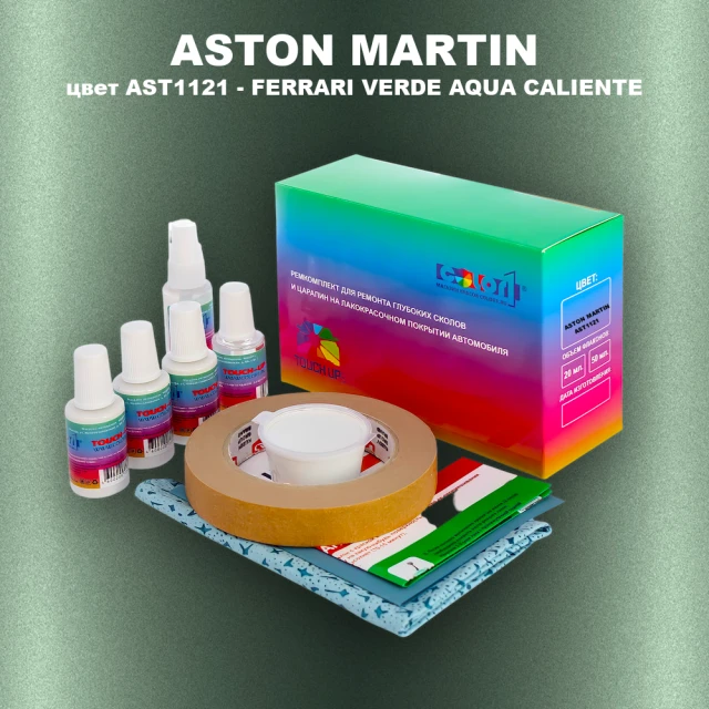 Ремкомплект для ремонта глубоких сколов и царапин ASTON MARTIN, цвет AST1121 - FERRARI VERDE AQUA CALIENTE