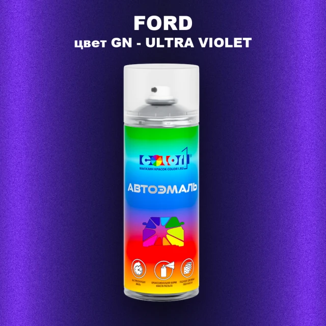 Аэрозольная краска FORD, цвет GN - ULTRA VIOLET