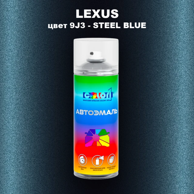 Аэрозольная краска LEXUS, цвет 9J3 - STEEL BLUE