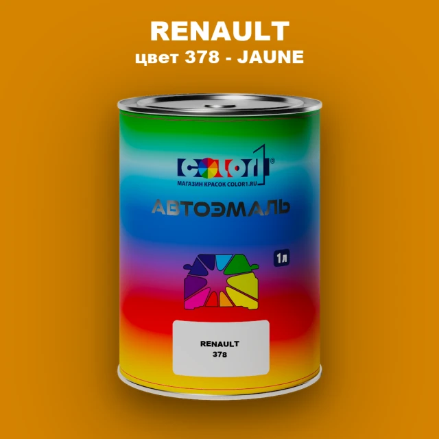 Автомобильная краска RENAULT, цвет 378 - JAUNE