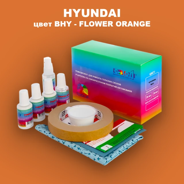 Ремкомплект для ремонта глубоких сколов и царапин HYUNDAI, цвет BHY - FLOWER ORANGE