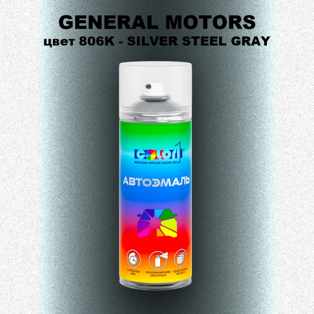 Аэрозольная краска GM цвет GM - 806K - SILVERSTEELGRAY