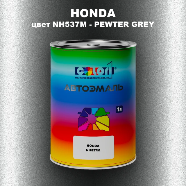 Автомобильная краска HONDA, цвет NH537M - PEWTER GREY