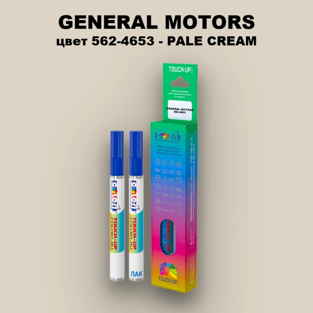 Маркер с краской GENERAL MOTORS, цвет 562-4653 - PALE CREAM