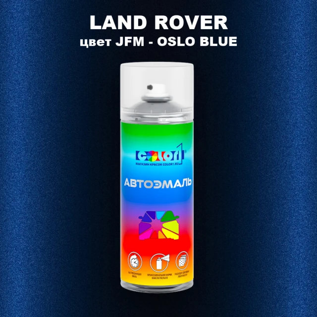Аэрозольная краска LAND ROVER, цвет JFM - OSLO BLUE