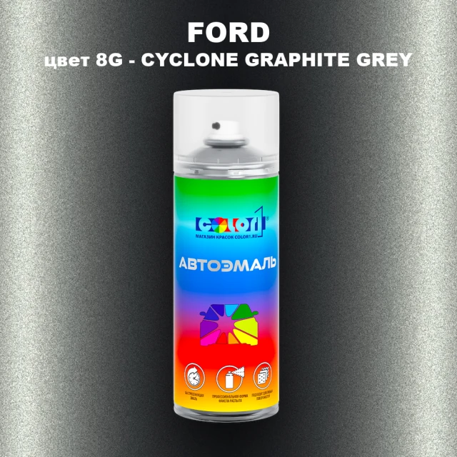 Аэрозольная краска FORD, цвет 8G - CYCLONE GRAPHITE GREY