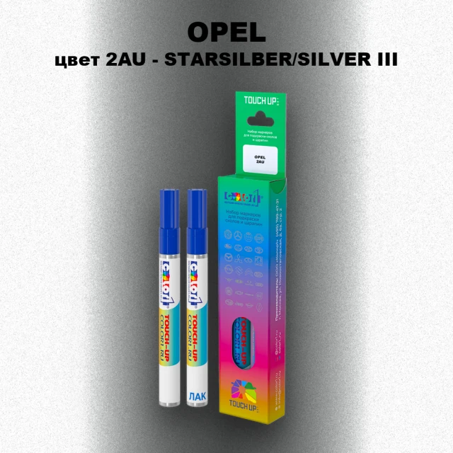 Маркер с краской OPEL, цвет 2AU - STARSILBER/SILVER III