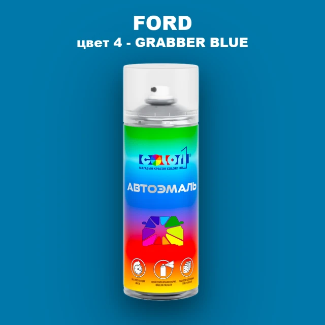 Аэрозольная краска FORD, цвет 4 - GRABBER BLUE