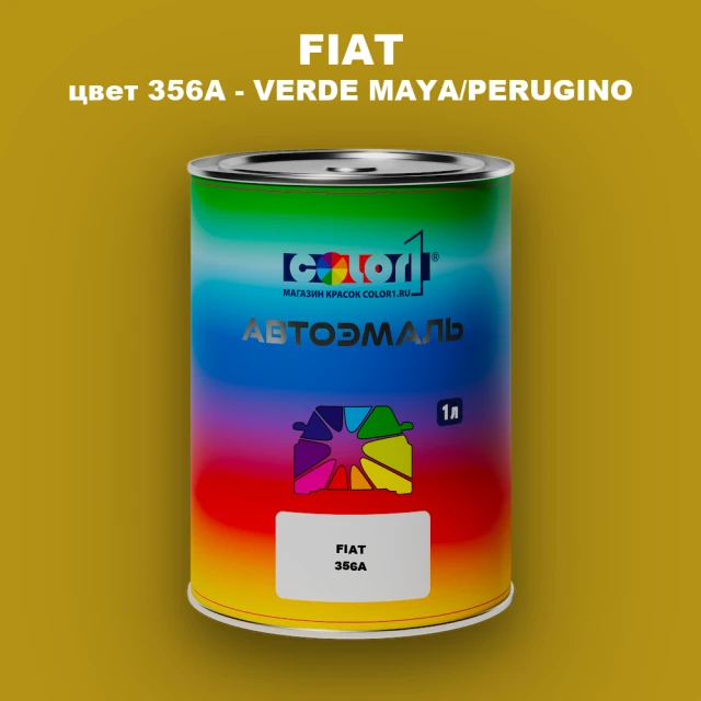 Автомобильная краска FIAT, цвет 356A - VERDE MAYA/PERUGINO