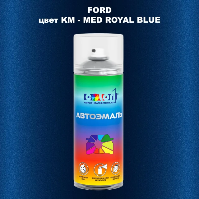 Аэрозольная краска FORD, цвет KM - MED ROYAL BLUE