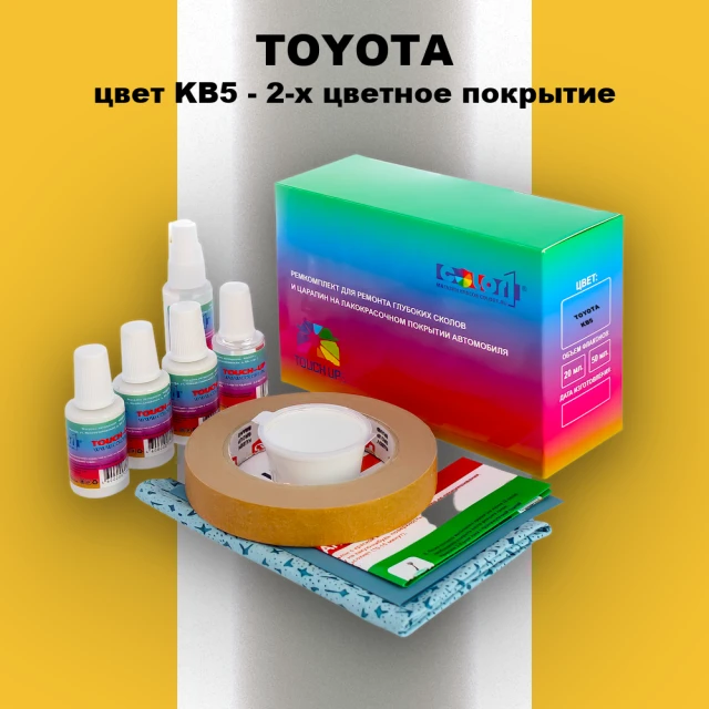 Ремкомплект для ремонта глубоких сколов и царапин TOYOTA, цвет KB5 - 2-х цветное покрытие