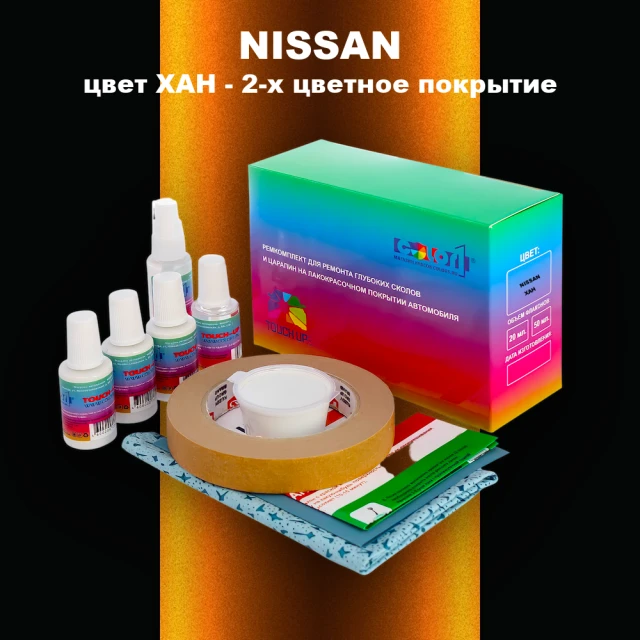 Ремкомплект для ремонта глубоких сколов и царапин NISSAN, цвет XAH - 2-х цветное покрытие