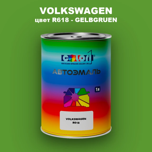Автомобильная краска VOLKSWAGEN, цвет R618 - GELBGRUEN