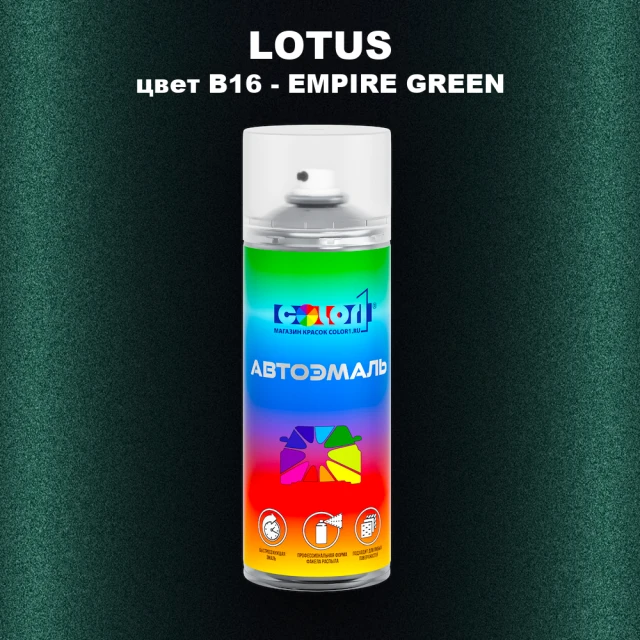 Аэрозольная краска LOTUS, цвет B16 - EMPIRE GREEN