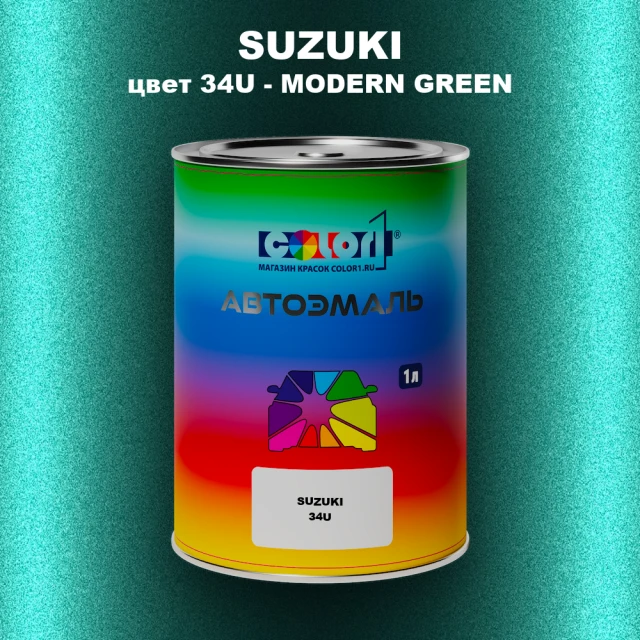 Автомобильная краска SUZUKI, цвет 34U - MODERN GREEN