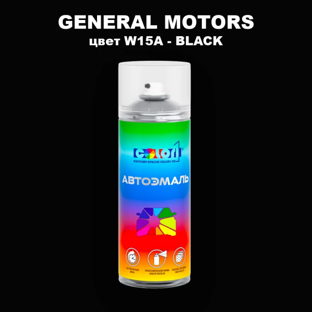 Аэрозольная краска GM цвет GM - W15A - BLACK