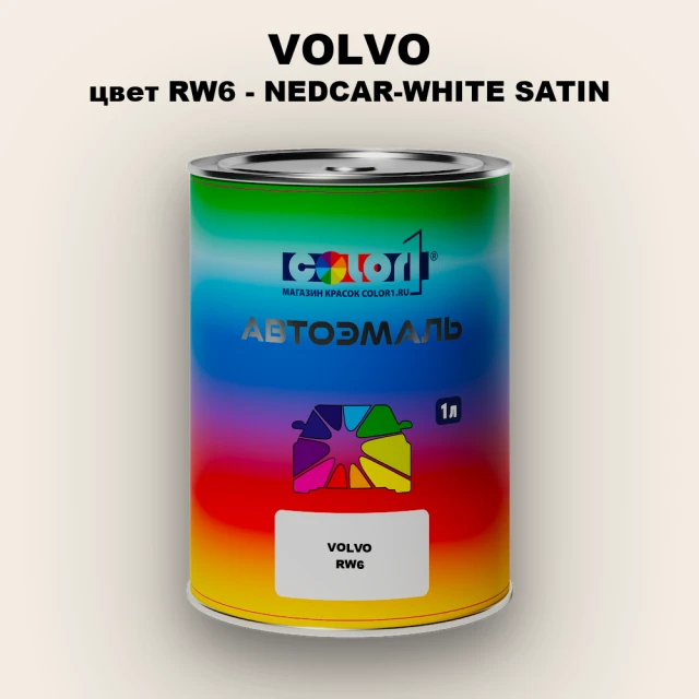 Автомобильная краска VOLVO, цвет RW6 - NEDCAR-WHITE SATIN