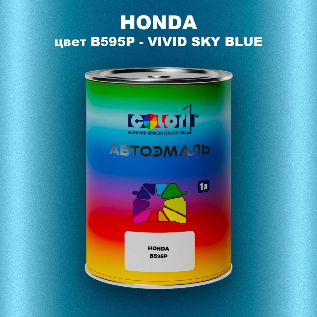 Автомобильная краска HONDA, цвет B595P - VIVID SKY BLUE