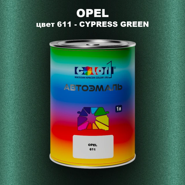 Автомобильная краска OPEL, цвет 611 - CYPRESS GREEN