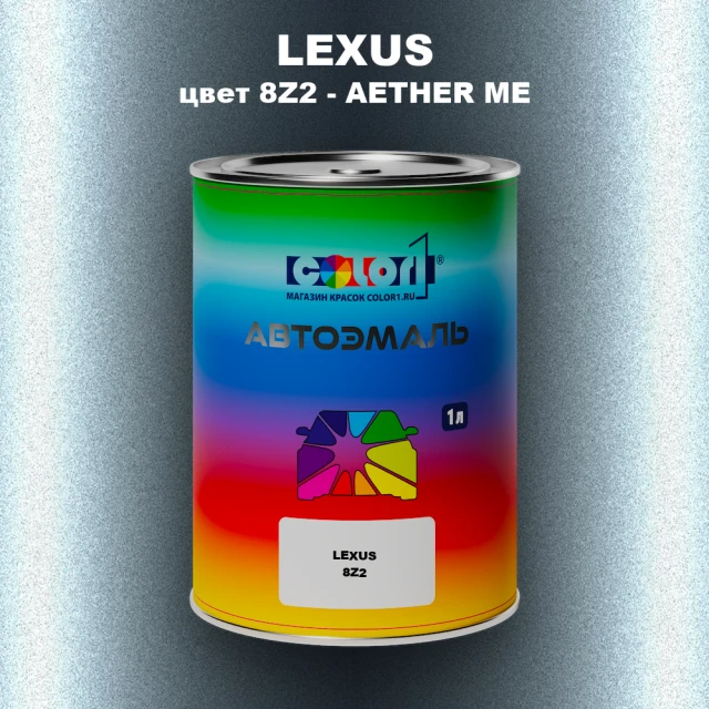 Автомобильная краска LEXUS, цвет 8Z2 - AETHER ME